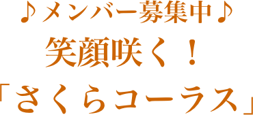 ♪メンバー募集中♪笑顔咲く！
「さくらコーラス」