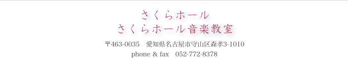 ￼
 さくらホールさくらホール音楽教室〒463-0035　愛知県名古屋市守山区森孝3-1010phone & fax　052-772-8378